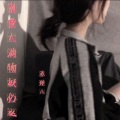 苏瑾儿 - 别爱太满物极必反