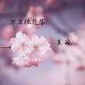 吴琬 - 万里桃花落