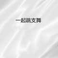 黑妞 - Drown With Me