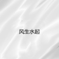 黑妞 - 勇敢的血