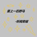 听闻荣耀 - 简单