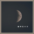 语音表哥 - 富贵险中求 (挣它5个亿)