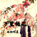 你的明道 - 万里桃花