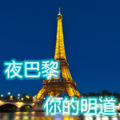 你的明道 - 夜巴黎