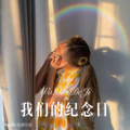我们的纪念日