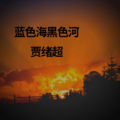 贾绪超 - 蓝色海黑色河