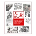 黑子 - 天地兼爱