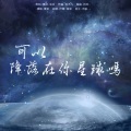 麦茶、陈木九 - 可以降落在你星球吗
