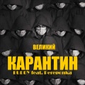 Великий карантин (Explicit)