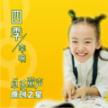 李响 - 四季