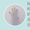 好听的音乐