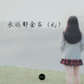 王一浪 - 永远都会在 (dj)