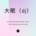 大眠（dj）