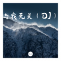 香子 - 星慕尘 (DJ版)