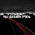 MORGENSHTERN、EksZaply、LirøøRain - Мы делаем грязь (Explicit)