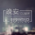 DJ彼岸 - 【春节】鼠年祝福语，幸福送给你！-彼岸