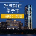 东辰 - 把爱留在华亭市