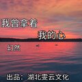 幻然 - 我曾拿着我的心