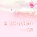 傀月 - 这首不会喊的麦