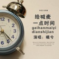 曦兮 - 给**一点时间
