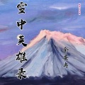 余安冉 - 雪中英雄录