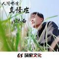 王沐轩 - 神曲蹦迪