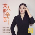 女人很辛苦