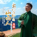 张敏 - 出门在外的山西人