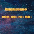 李悦龙、虞姬、苏可可 - 品牌电音