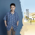 康绍云 - 牧马城市