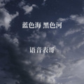 语音表哥 - 来吧展示 (蓝色海黑色河) (25秒片段)