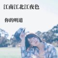 你的明道 - 江南江北江夜色