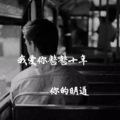 你的明道 - 我爱你整整十年