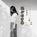 安瑞兮、九黎如嫣 - 说好的幸福呢