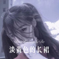 清一色 - 人间慢步 (Remix)