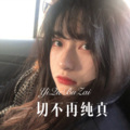 一切不再纯真