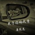 姜筱虎 - 关于你的风景