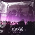Dreamer - Я помню