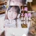 人间不值得(说唱版) Prod.by Nino