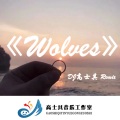 Wolves (完美版)