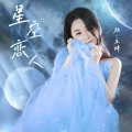 杨乐婷 - 星空恋人