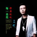 王觉 - 每一朵花都要绽放