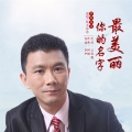 铁木冰冰 - 你的名字最美丽