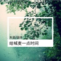 东辰、温烨 - 给**一点时间