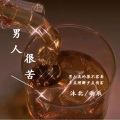 雨辰、沐北 - 男人很苦