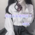 苏瑾儿 - 我连未来都想好了
