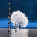 王雨尘 - 当我再进你空间
