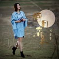 云菲菲 - 待月奔来