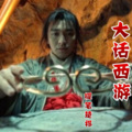 提笔楚祁 - 大话西游