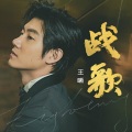 王晰 - 战歌